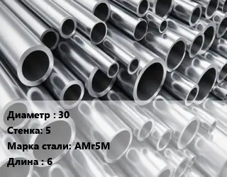 Труба алюминиевая 30 s=5 Марка: АМг5М L=6 ГОСТ: 18482-79